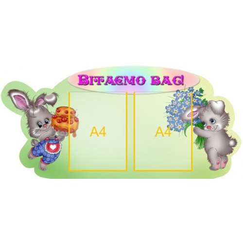 Стенд Вітаємо 41