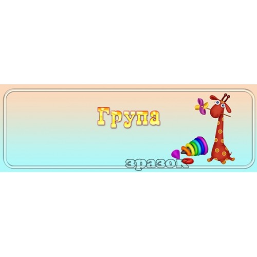 Табличка група пластикова 410