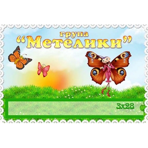 Табличка група метелики пластикова 411