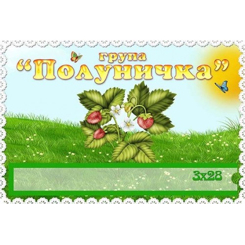 табличка полуничка для групи 413