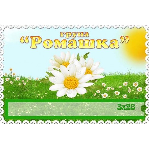 табличка ромашка для групи 414