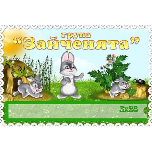 табличка зайченята для групи 415