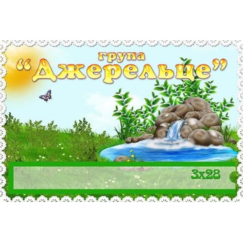 табличка джерельце для групи 416