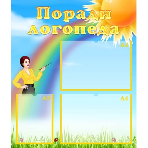 Стенд поради логопеда для днз 41