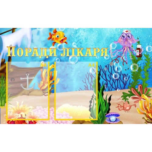 Стенд для порад лікаря в садок 42
