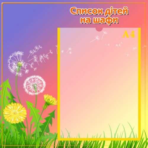 Стенд список на шафи група кульбаба 42