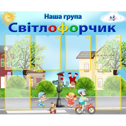 Стенд група Світлофорчик 42