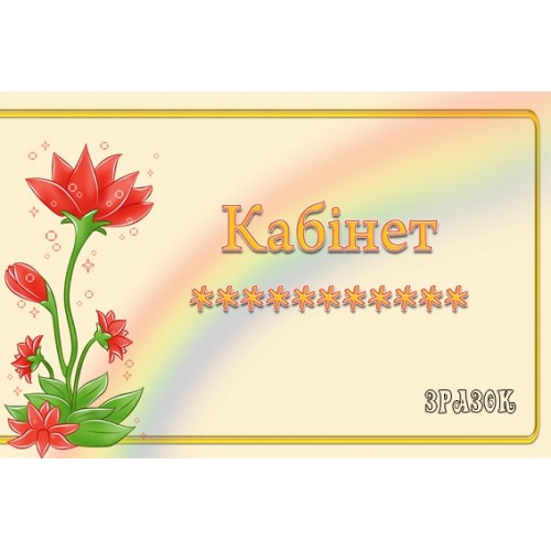 Табличка для кабінета 42 