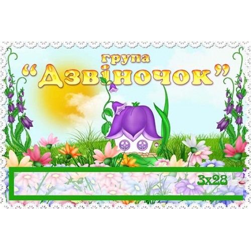 табличка в групу дзвіночок 424