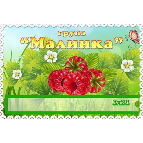 табличка в групу малинки 425