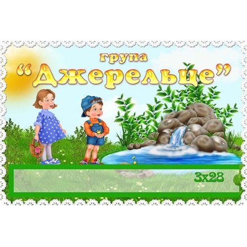 група джерельце табличка пластикова 426