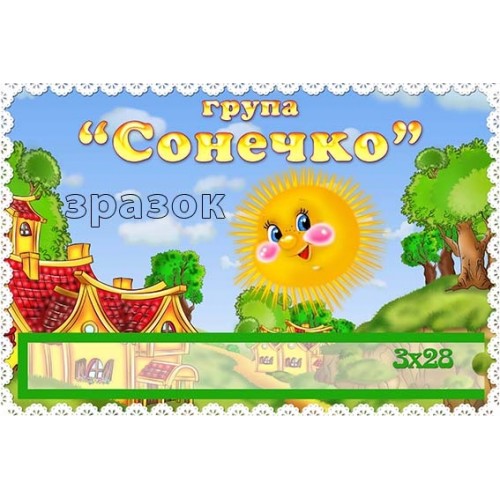 пластикова табличка в групу сонечко днз 428