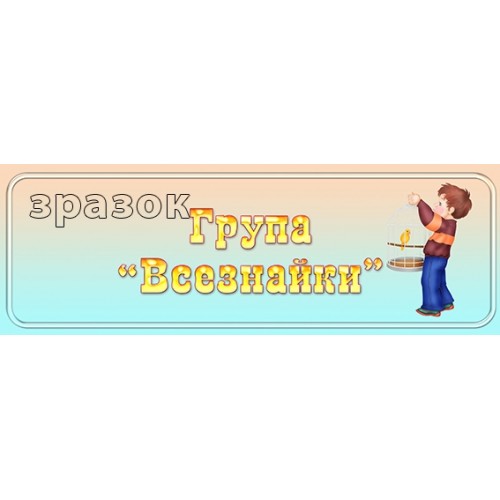 табличка група всезнайки днз 429 