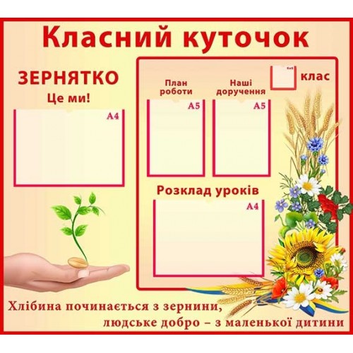 стенд зернятко класний куточок 42