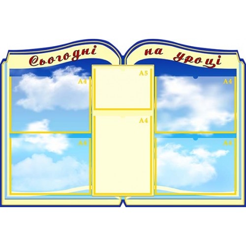 Стенд сьогодні на уроці для школи 42