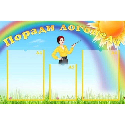 Стенд інформаційний поради логопеда для садка 42