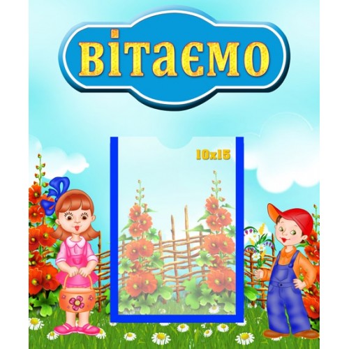 Стенд Вітаємо 43