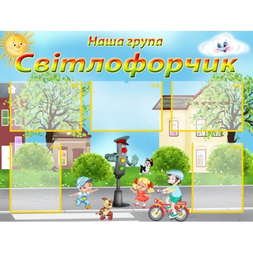 Стенд група світлофорчик 43