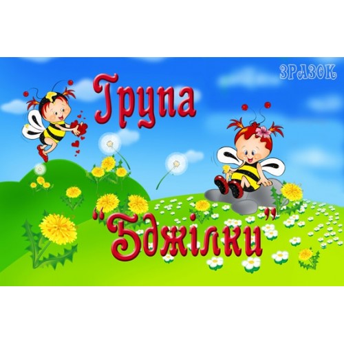 Табличка група Бджілки 43