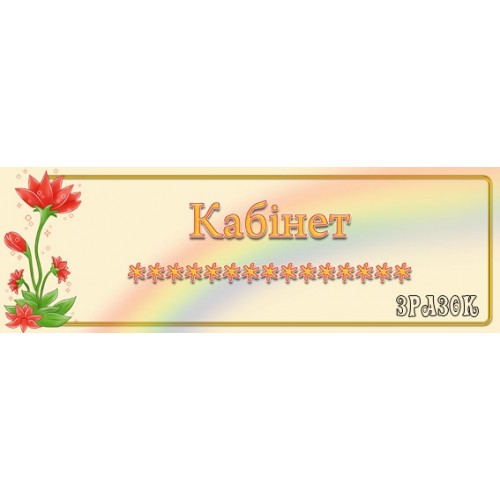 табличка для кабінетів 43