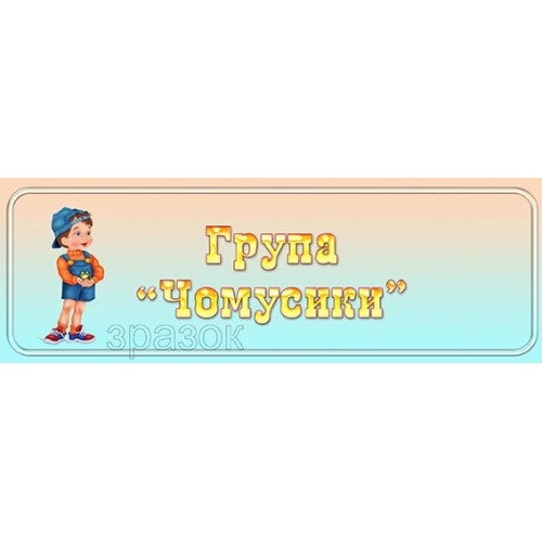 група табличка чомусики 430