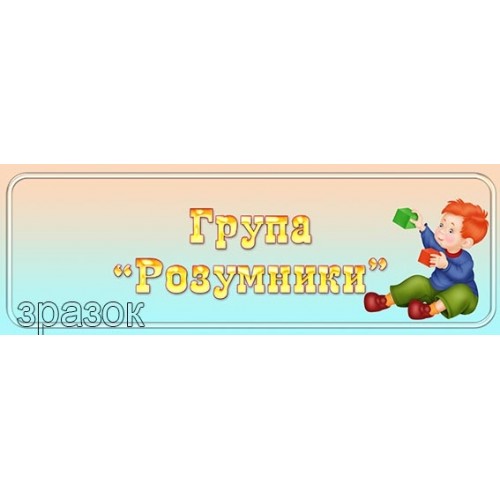 табличка пластикова група розумники 431