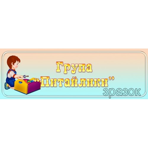табличка група питайлики 432