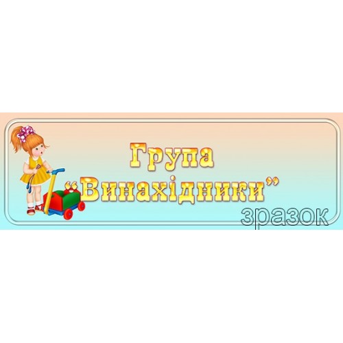 табличка винахідники замовити в днз 433