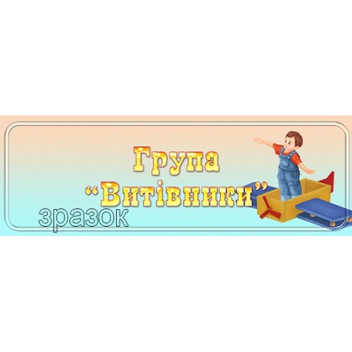 табличка пластикова група витівники днз 434