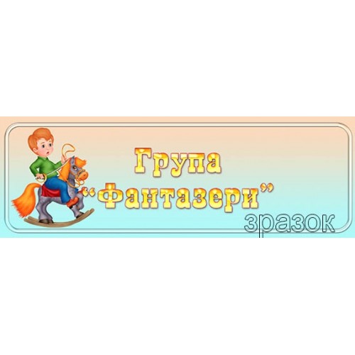 табличка група фантазери дитячий садок 436