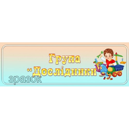 табличка група дослідники замовити київ 437