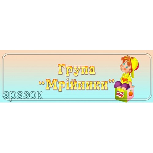 група мрійники дитячий садок 439