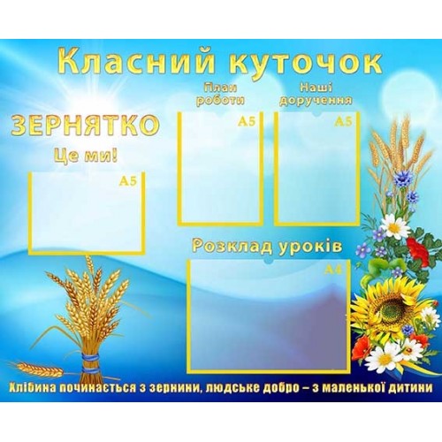 стенд пластиковий класний куточок 43