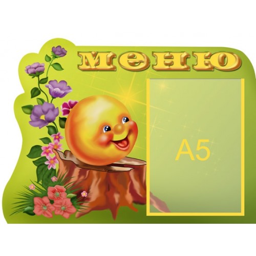 Стенд для дитсадка меню 43 Стенд для дитсадка меню 43