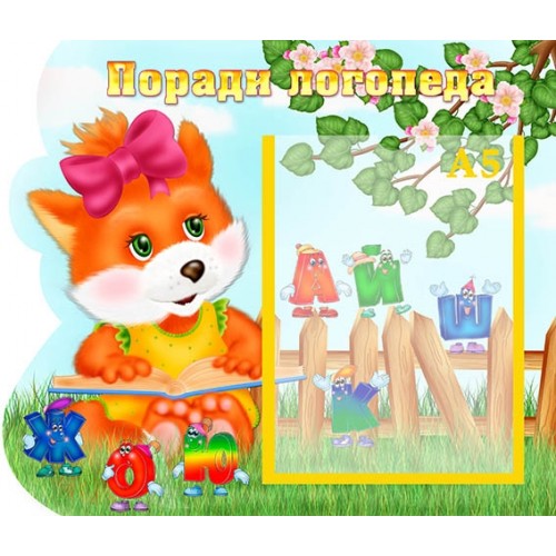 Стенд пластиковий поради логопеда замовити для садка 43