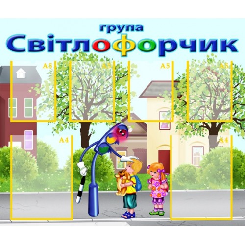 інформаційний стенд в садок Світлофорчик 44