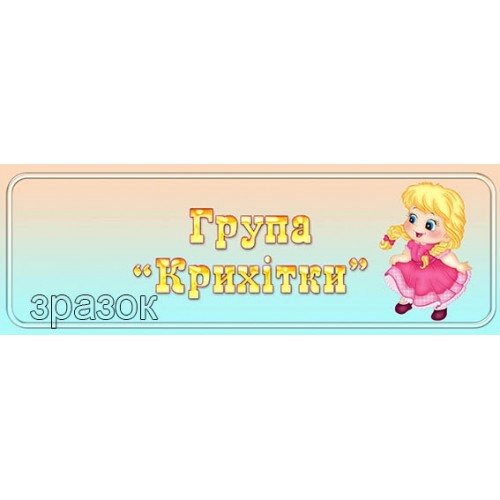 табличка група крихітка 440