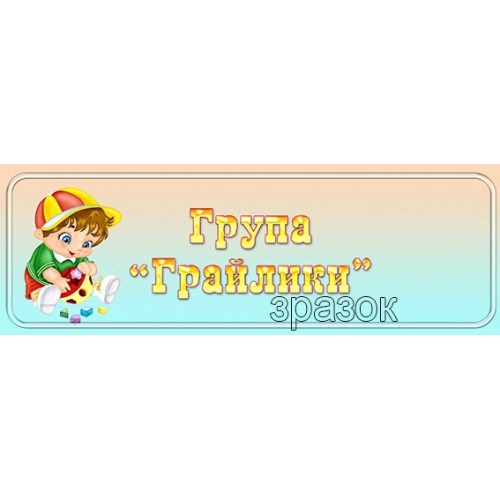 табличка пластикова грайлики в садочок 441