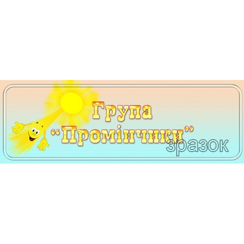 табличка в групу промінчики дитячий садок 443