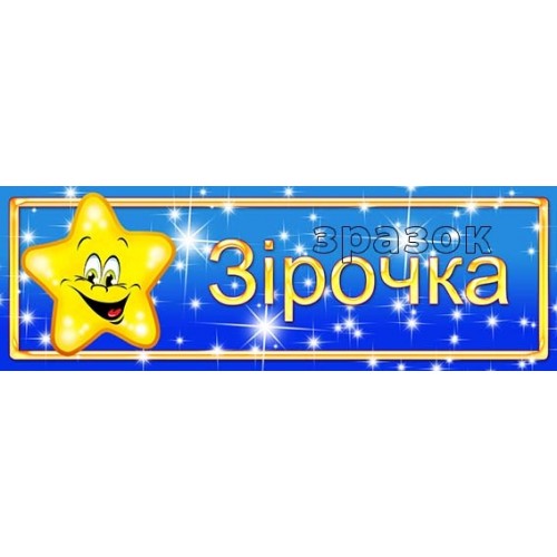 табличка група зірочка в дитячий садок 445