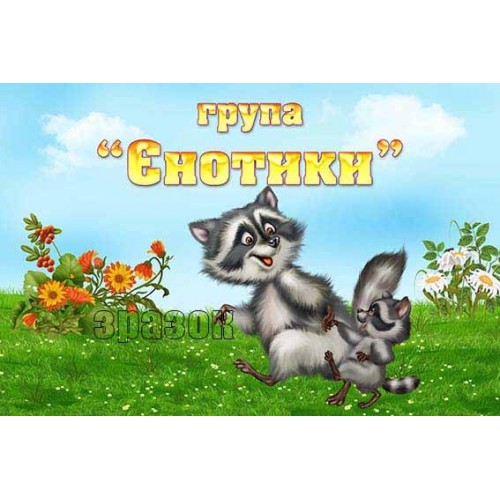 табличка в садок група єнотики 447