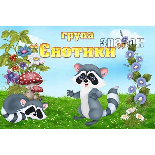табличка в садок група єнотики 448