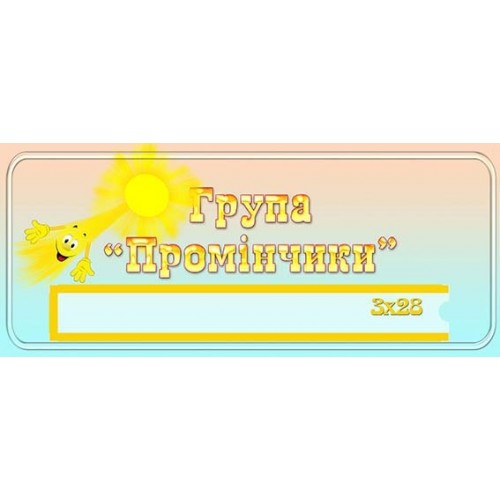 табличка для садочка промінчики 449