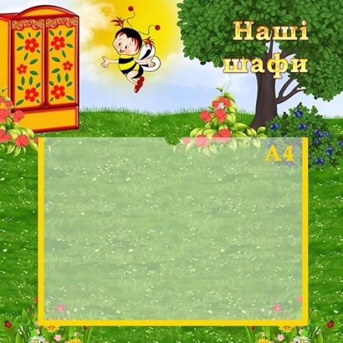 Стенд наші шафи для дитячого садка замовити 59