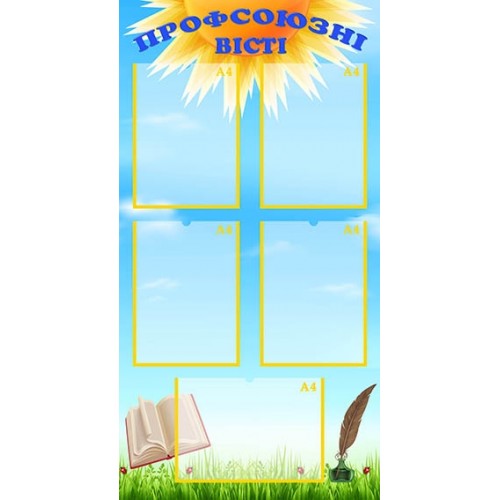 Стенд профспілковий вісник в дитячий садок 44