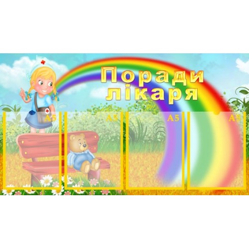 Стенд для ДНЗ поради лікаря 45