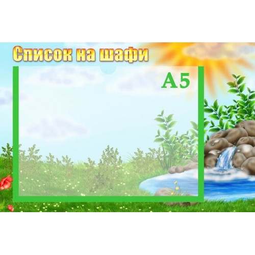 Стенд список на шафи група джерельце 45