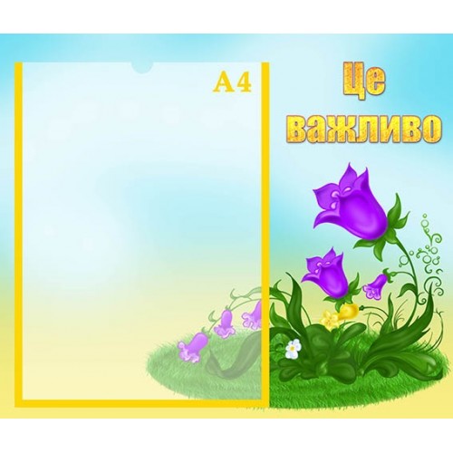 Стенд в садочок це важливо замовити 45