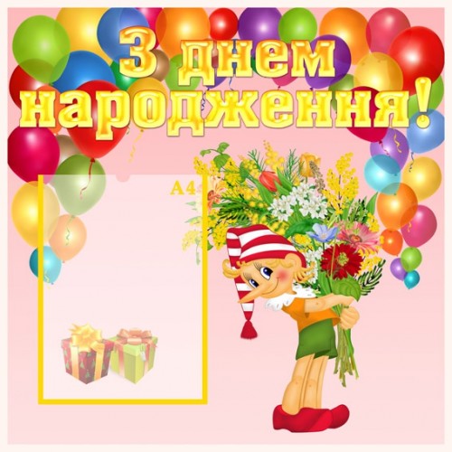 Стенд З днем народження 45