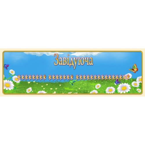 Табличка на кабінет завідуючої 45